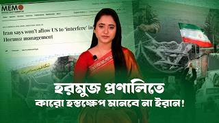 যুক্তরাষ্ট্রকে কড়া বার্তা: হরমুজে বরদাশত করা হবে না! । Iran। USA। Israel।