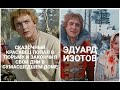 ЭДУАРД ИЗОТОВ: СКАЗОЧНЫЙ КРАСАВЕЦ ПОПАЛ В ТЮРЬМУ И ЗАКОНЧИЛ СВОИ ДНИ В СУМАСШЕДШЕМ ДОМЕ