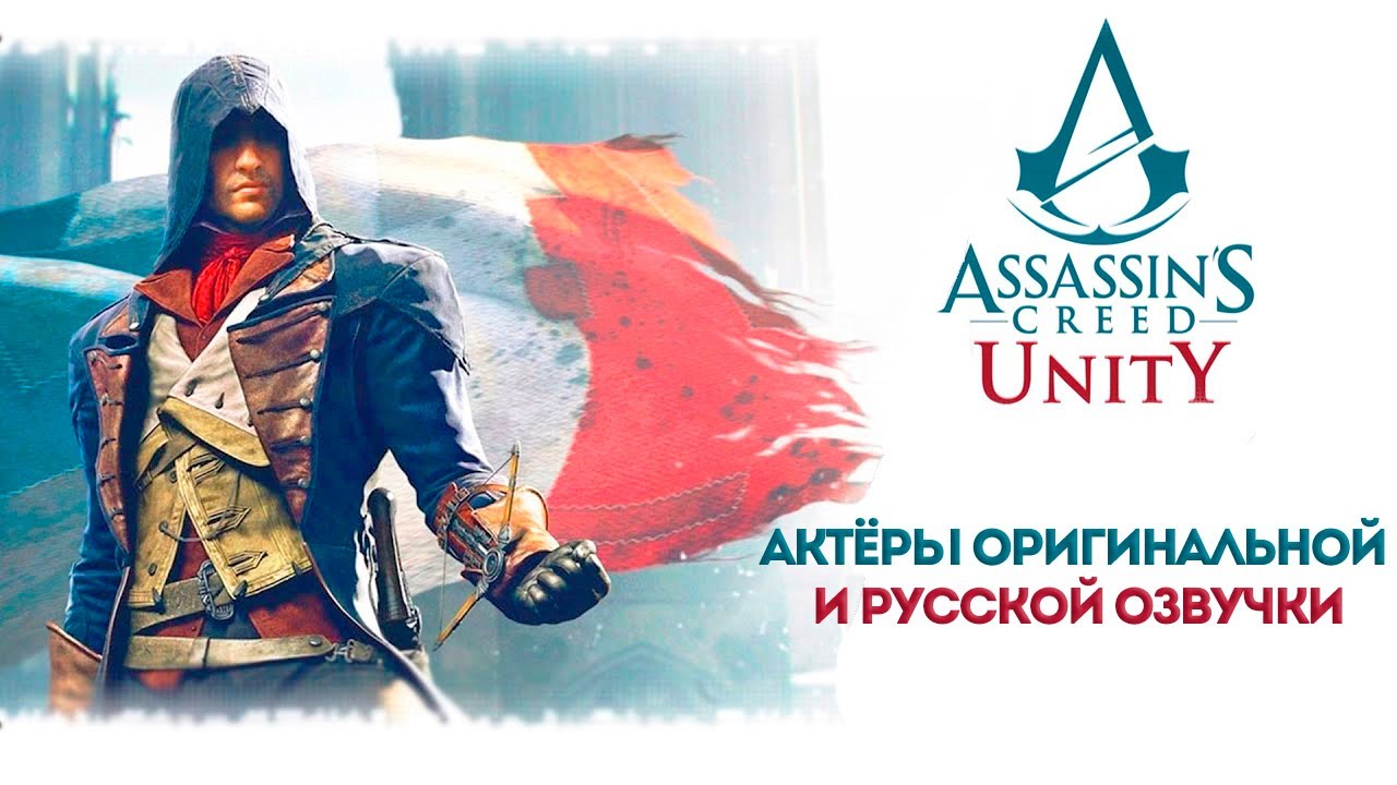 Assassin's Creed: Unity — Актёры оригинальной и русской озвучки