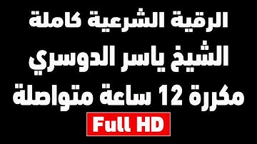 رقية شرعية مكررة 12 ساعة الشيخ ياسر الدوسري | تلاوة مبكية | شغلها للنوم مدمرة للسحر والمس والعين