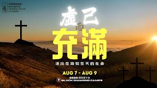 2026-8-9 國語夏令會 主日崇拜 | 虛己與人生的意義(傳道書 3:1-15)