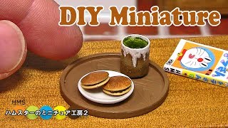 DIY  Miniature Dorayaki　ミニチュアどら焼き作り Fake food