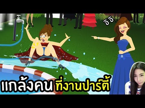 เล่นซนเเกล้งคนในงานปาร์ตี้ | พี่เมย์ DevilMeiji