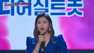 15초만에 무대를 발라버렸다!! 송가인 티어실트롯 통해 신곡 발표!! (feat.티어실원스)