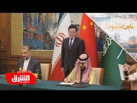 هل تنعكس مباحثات بكين بين السعودية وإيران على علاقات الرياض ودمشق على الحدود