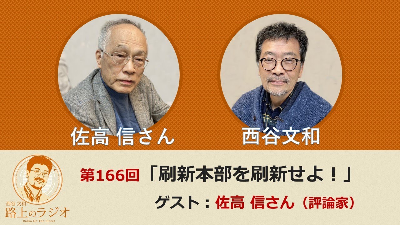 西谷文和 路上のラジオ 第166回 佐高信さん「刷新本部を刷新せよ！」