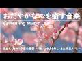 おだやかな心を癒す音楽 【 卒業シーズンに 🌸 想い さようなら・また明日メドレー 】#リラックスミュージック #リラックス #soothingrelaxation