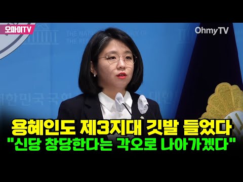 용혜인도 <strong>제3지대</strong> 깃발 들었다 “신당 창당한다는 각오로 나아가겠다”