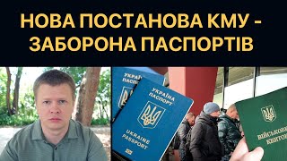 Постанова КМУ – Повна заборона видачі паспортів за кордоном