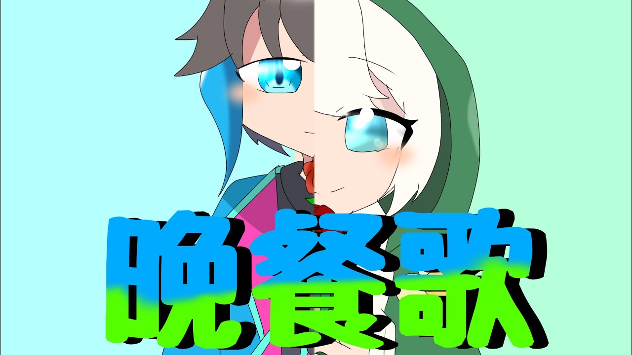 すまエウで晩餐歌        ※編集下手　自己満足   #ウォーターチャレンジ　＃すまエウ