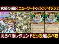 【コトダマン】#2041 えらべるレジェンド…ニューワードorシンアイツラミ…どっち引くべき？【レジェンド考察】