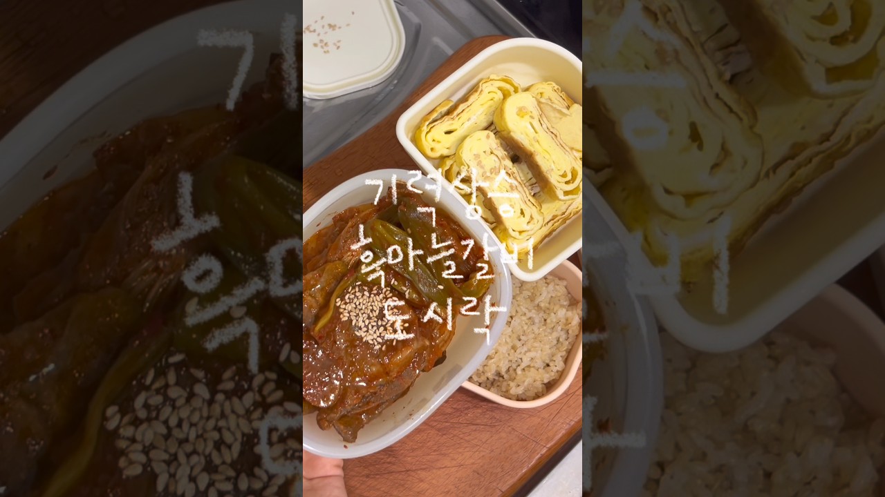 기력 상승 LA갈비 김치찜 도시락 레시피 숏폼 썸네일