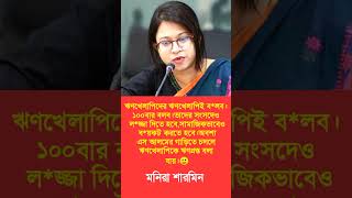 #youtubeshorts #shortvideo #politicalshorts #banglanews