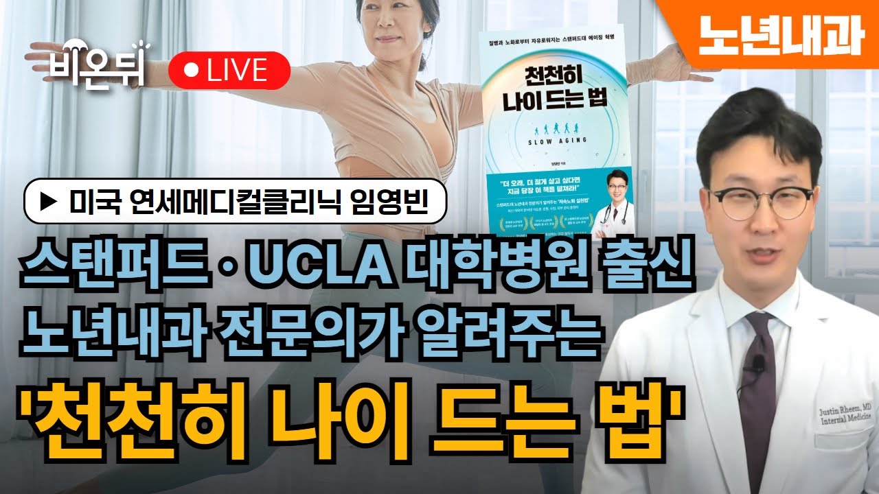 [의학 신간] 스탠퍼드와 UCLA 대학병원에서 근무한 노년내과 전문의가 알려주는 
