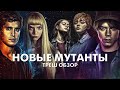 НОВЫЕ МУТАНТЫ (2020) - Треш Обзор Фильма