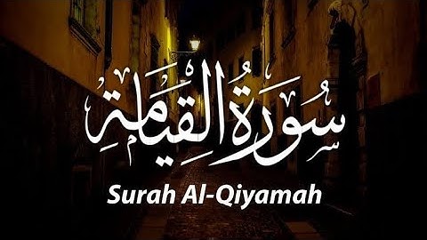 سورة القيامة | تلاوة تهتز لها القلوب || القارئ عبدالجليل الزناتى !! جودة عالية