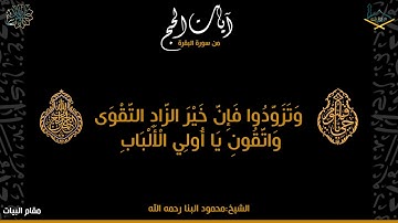آيات #الحج من سورة البقرة مقام البيات والصبا والحجاز للشيخ: محمود البنا رحمه الله - جودة عالية