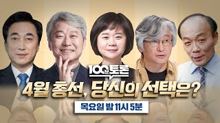 [100분토론] 4월 총선, 당신의 선택은?