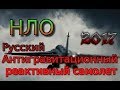 НЛО 2017 РУССКИЙ АНТИГРАВИТАЦИОННЫЙ РЕАКТИВНЫЙ САМОЛЕТ ! СМОТРЕТЬ ВСЕМ !