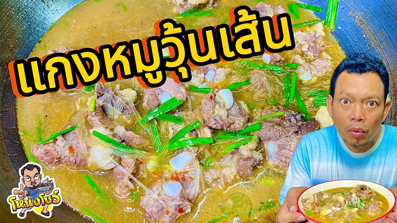 เทคนิคการต้มวุ้นเส้นให้เหนียวนุ่ม ไม่อืด ทานคู่กับกระดูกอ่อนเนื้อนุ่ม เข้ากันสุดๆ โหน่งโชว์