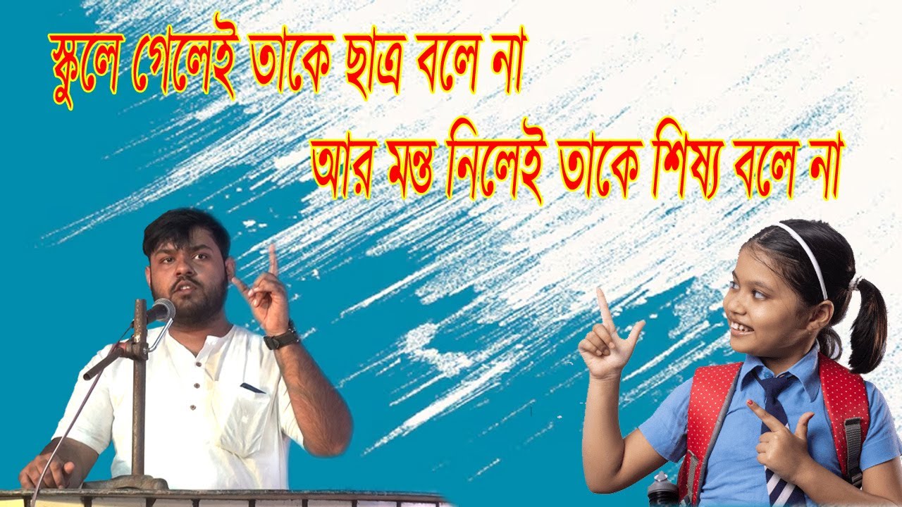 স্কুলে গেলেই তাকে ছাত্র বলে না, আর মন্ত্র নিলেই তাকে শিষ্য বলে না !