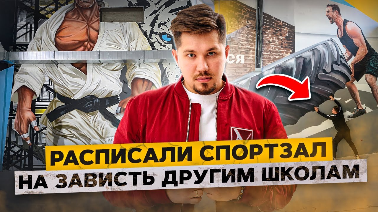 Роспись стен в спортивном зале. Оформление фитнес-клуба и спортивной ...
