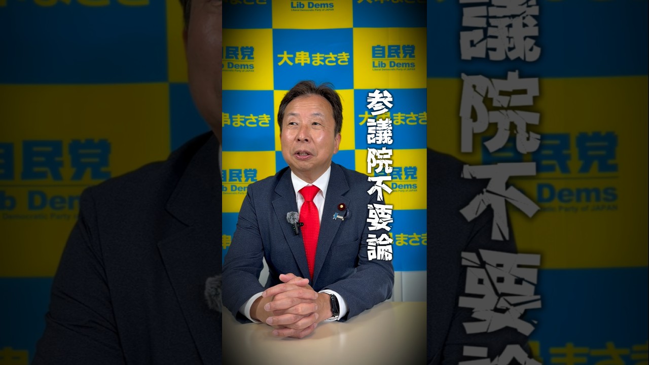 【参議院不要論・・・】│#大串まさき #大串正樹 #自民党 #参議院#参議院議員