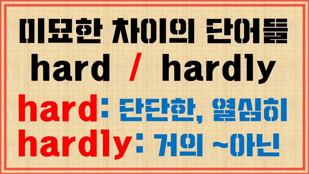 [단어 완성] hard 와 hardly / 비슷한데 왜 다를까? / 쉬운 예문 / 뉘앙스 차이 / 구별 사용법 - YouTube