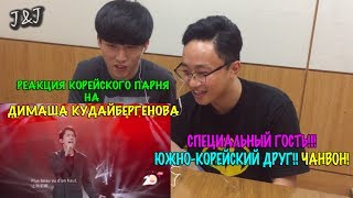 картинка: Реакция южно-корейского парня на Димаша Кудайберген!(RUS SUB)