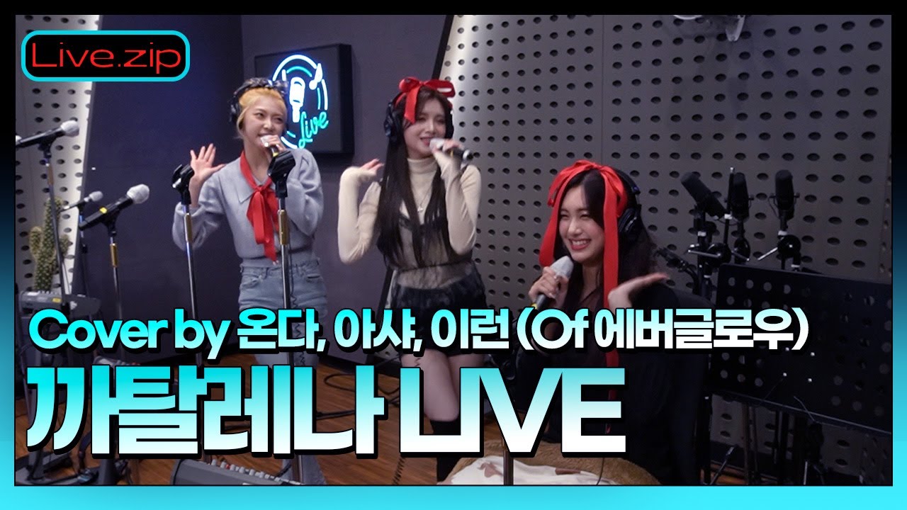 스르르륵 홀려 들어가는 00즈의 깜찍발랄한 LIVE✨ㅣ까탈레나 Cover by 온다, 아샤, 이런ㅣEVERGLOW의 언박싱ㅣSTATION ZㅣKBS 211210 방송