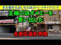 【365日 名古屋旅】名古屋市名東区高針界隈を徘徊し、イオン高針店の混み具合を確認しに行く旅路。高針は歴史的な街であるが左程昭和レトロは残っていなかった。残念無念。2025年5月撮影。No.1344