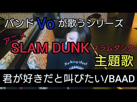 君が好きだと叫びたい Baad 歌詞付き アニメslam Dunk スラムダンク 主題歌 カラオケ 歌ってみた Youtube