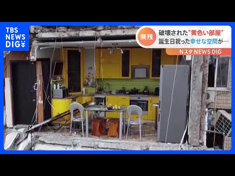 誕生日祝った幸せな部屋も…ウクライナ・集合住宅へのミサイル攻撃　「ロシアは侵略国家」各国から非難｜TBS NEWS DIG