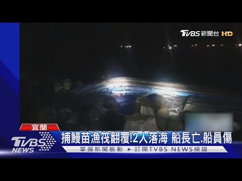 捕鰻苗漁筏翻覆!2人落海 船長亡.船員傷｜TVBS新聞