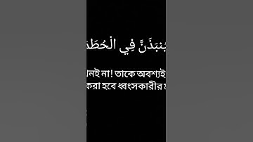 সুরা আল-হুমাযাহ (سورة الهمزة)surah al Humaja ||সুন্দর কন্ঠে সূরা হুমাযাহ||#love #quran @everyone