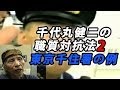 千代丸健二の職質対抗法2 東京足立区千住警察署の場合