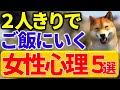 【モテ男の常識】女性が食事をOKしたときの心理5選|脈アリ?脈なし?