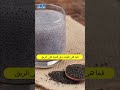 فوائد بذور الشيا على الريق 