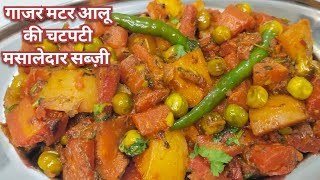 गाजर मटर आलू की चटपटी मसालेदार सब्ज़ी | Gajar Matar Aloo Sabzi Recipe | Winter Special Recipe