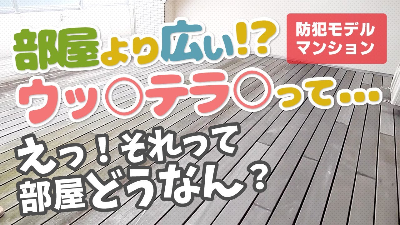 バルコニーが部屋より広い じゃ部屋はどんな 女性も安心して暮らせる 防犯モデルマンション Youtube バルコニーが部屋より広い じゃ部屋はどんな 女性も安心して暮らせる 防犯モデルマンション Youtube