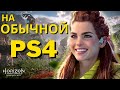 Horizon Forbidden West на PS4 - Всё что Нужно Знать