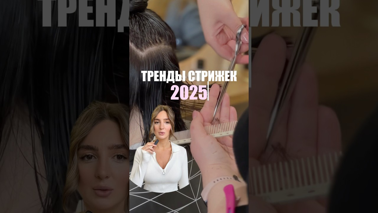 ТРЕНДЫ СТРИЖЕК В 2025 🥵🔥