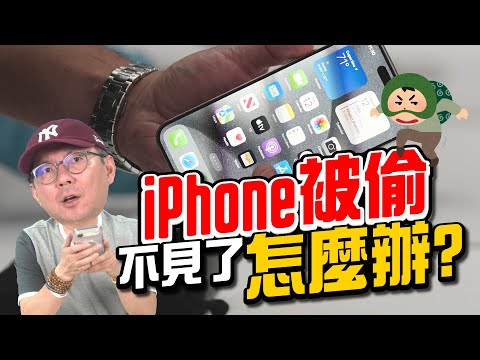 iPhone被偷、不見了怎麼辦？這10個設定你一定要知道［蘋果小技巧］
