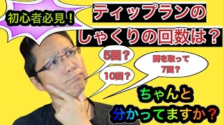 【初心者必見！】ティップランを始めよう！ティップランのシャクリの回数はどうやって決めているの？5回？10回？それとも5−10回？ティップランの考案者イカ先生が分かりやすく解説します。