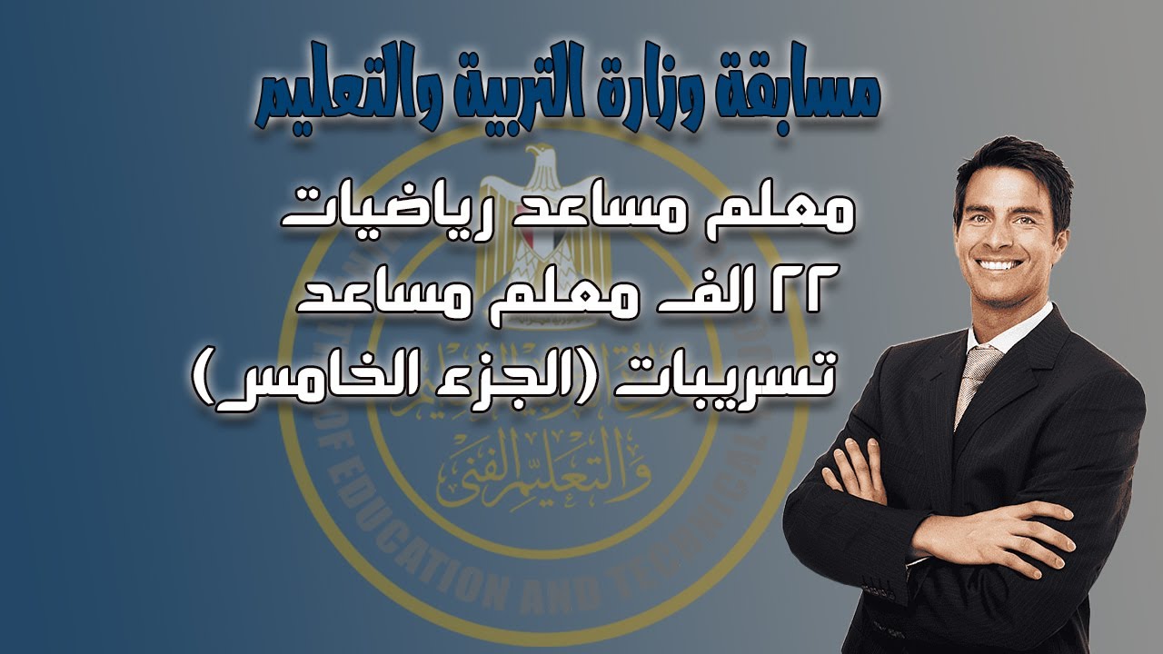 (تسريبات)مسابقة وزارة التربية والتعليم رياضيات الجزء الخامس