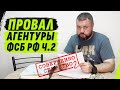 Фиаско спецоперации ФСБ РФ: Часть 2