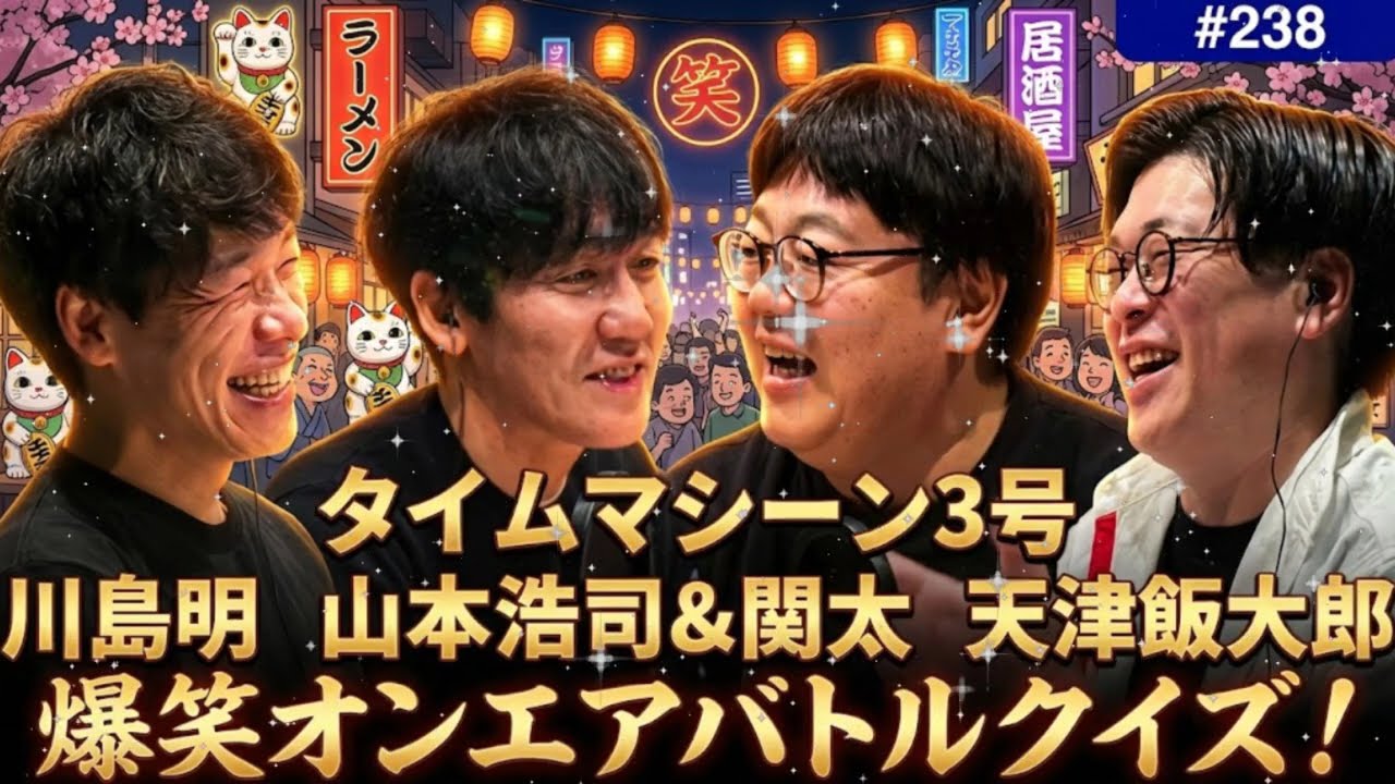 💤 【腹筋崩壊】川島明 vs タイムマシーン3号！関の「デブ言い訳」が天才すぎて呼吸困難に...（天津飯大郎）