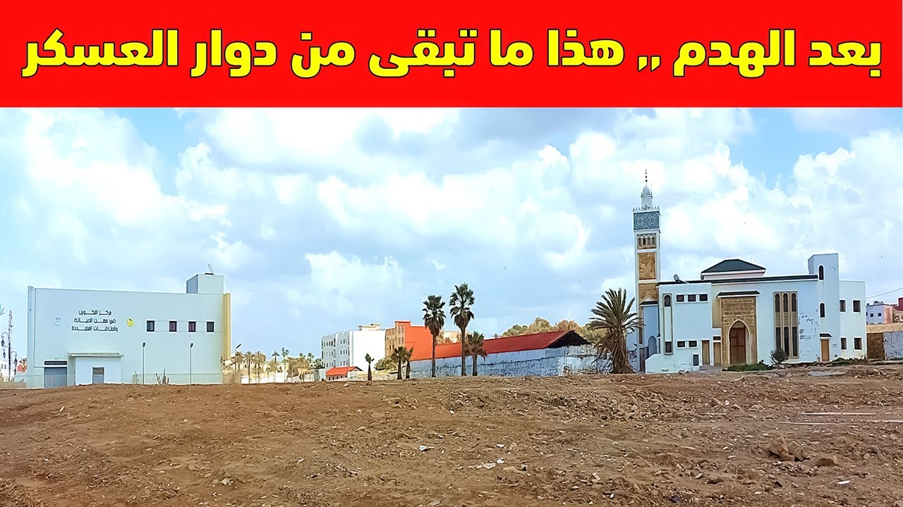 دوار العسكر  بالعاصمة الرباط أصبح من الماضي .. هذا ما تبقى! 2025