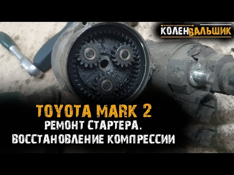 Toyota Mark 2.  Ремонт стартера, восстановление компрессии в цилиндрах