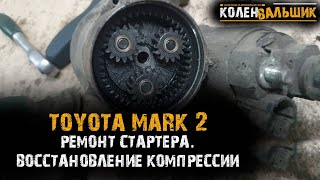 Toyota Mark 2.  Ремонт стартера, восстановление компрессии в цилиндрах